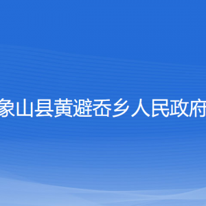 象山縣黃避岙鄉(xiāng)人民政府各部門負責(zé)人和聯(lián)系電話