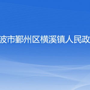 寧波市鄞州區(qū)橫溪鎮(zhèn)人民政府各部門(mén)負(fù)責(zé)人和聯(lián)系電話