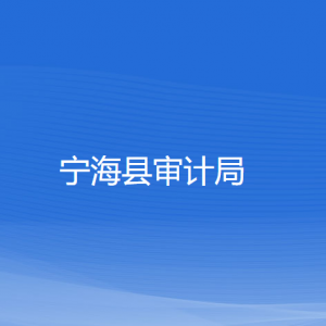 寧?？h審計局各部門對外聯(lián)系電話