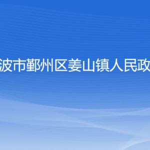 寧波市鄞州區(qū)姜山鎮(zhèn)人民政府各部門負(fù)責(zé)人和聯(lián)系電話