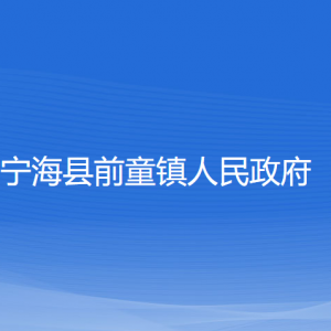 寧?？h前童鎮(zhèn)人民政府各部門對(duì)外聯(lián)系電話