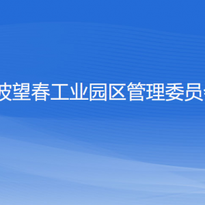 寧波望春工業(yè)園區(qū)管理委員會各部門負責(zé)人和聯(lián)系電話