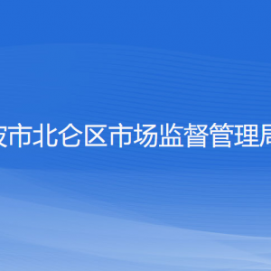 寧波市北侖區(qū)市場(chǎng)監(jiān)督管理局各部門負(fù)責(zé)人和聯(lián)系電話