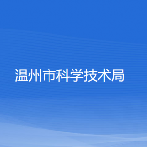 溫州市科學(xué)技術(shù)局各部門負(fù)責(zé)人及聯(lián)系電話