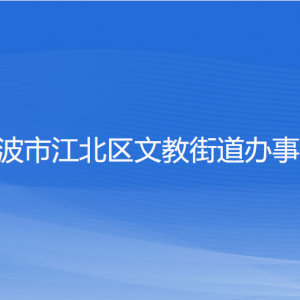 寧波市江北區(qū)文教街道辦事處各部門負責人和聯(lián)系電話