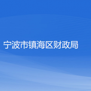 寧波市鎮(zhèn)海區(qū)財政局各部門負(fù)責(zé)人和聯(lián)系電話