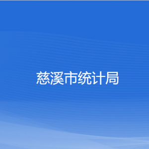 慈溪市統(tǒng)計(jì)局各部門(mén)負(fù)責(zé)人和聯(lián)系電話