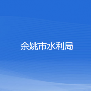 余姚市水利局各部門(mén)負(fù)責(zé)人和聯(lián)系電話