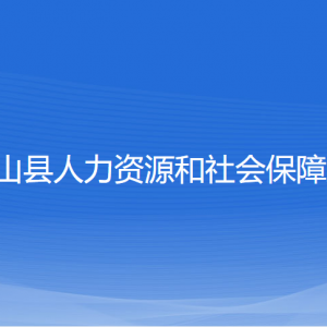 象山縣人力資源和社會保障局各部門負責人和聯(lián)系電話