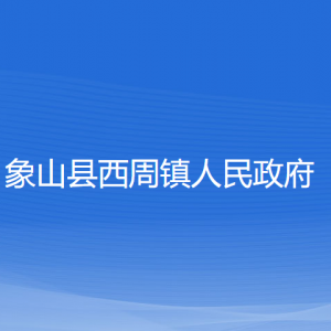 象山縣西周鎮(zhèn)人民政府各部門負責人和聯(lián)系電話