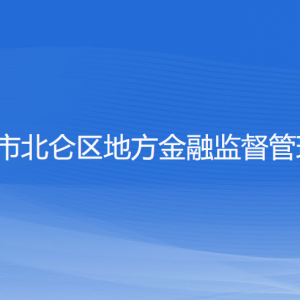 寧波市北侖區(qū)地方金融監(jiān)督管理局各部門(mén)負(fù)責(zé)人和聯(lián)系電話