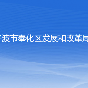 寧波市奉化區(qū)發(fā)展和改革局各部門(mén)負(fù)責(zé)人和聯(lián)系電話(huà)