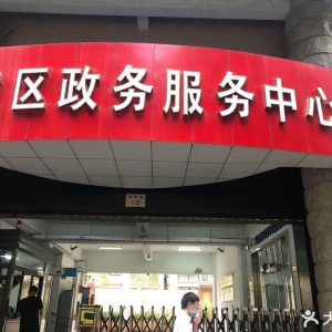 溫州市鹿城區(qū)政務(wù)服務(wù)中心及各便民服務(wù)中心聯(lián)系電話