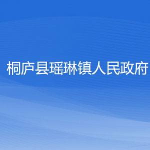 桐廬縣瑤琳鎮(zhèn)各村委會(huì)負(fù)責(zé)人和聯(lián)系電話