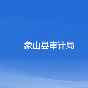 象山縣審計(jì)局各部門(mén)負(fù)責(zé)人和聯(lián)系電話(huà)