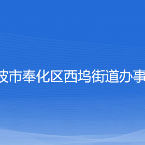 寧波市奉化區(qū)西塢街道辦事處各部門負責(zé)人和聯(lián)系電話