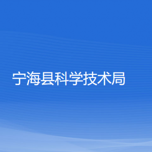 寧?？h科學(xué)技術(shù)局各部門對外聯(lián)系電話