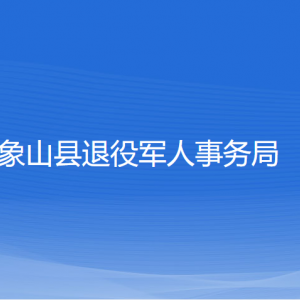 象山縣退役軍人事務(wù)局各部門(mén)負(fù)責(zé)人和聯(lián)系電話(huà)