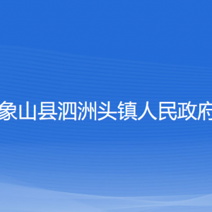 象山縣泗洲頭鎮(zhèn)人民政府各部門(mén)負(fù)責(zé)人和聯(lián)系電話