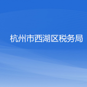 杭州市西湖區(qū)稅務(wù)局涉稅投訴舉報(bào)工作時(shí)間及納稅咨詢電話