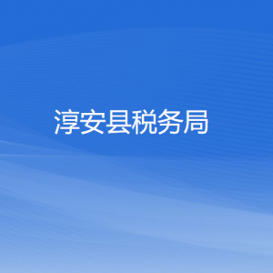 淳安縣稅務(wù)局辦稅服務(wù)廳地址辦公時(shí)間和咨詢電話