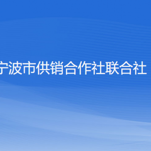 寧波市供銷合作社聯(lián)合社各部門負(fù)責(zé)人和聯(lián)系電話