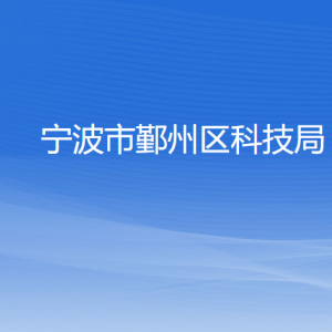 寧波市鄞州區(qū)科技局各部門負責人和聯(lián)系電話