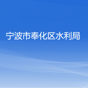 寧波市奉化區(qū)水利局各部門負(fù)責(zé)人和聯(lián)系電話