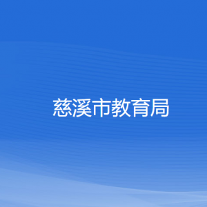 慈溪市教育局各部門(mén)負(fù)責(zé)人和聯(lián)系電話(huà)