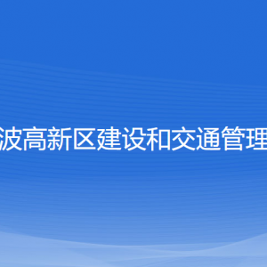 寧波高新區(qū)建設(shè)和交通管理局各部門負責(zé)人和聯(lián)系電話