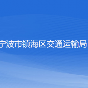 寧波市鎮(zhèn)海區(qū)交通運輸局各部門負責人和聯系電話