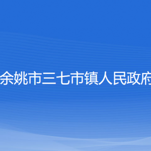 余姚市三七市鎮(zhèn)政府各部門負責(zé)人和聯(lián)系電話