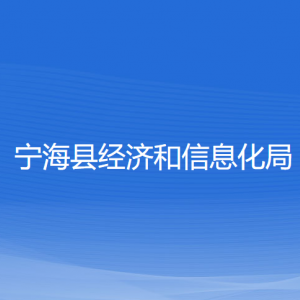 寧海縣經(jīng)濟和信息化局各部門聯(lián)系電話