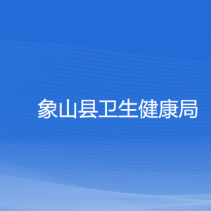 象山縣衛(wèi)生健康局各部門負責(zé)人和聯(lián)系電話