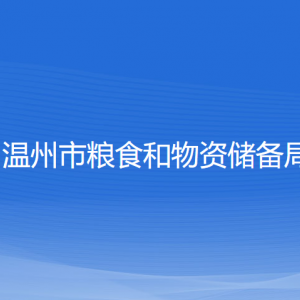 溫州市糧食和物資儲備局各部門負責人和聯(lián)系電話