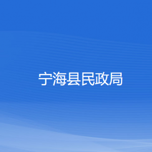 寧海縣民政局各部門對外聯(lián)系電話