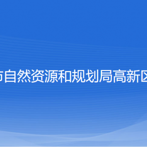 寧波市自然資源和規(guī)劃局高新區(qū)分局各部門(mén)對(duì)外聯(lián)系電話