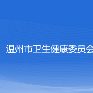 溫州市衛(wèi)生健康委員會各部門負(fù)責(zé)人和聯(lián)系電話