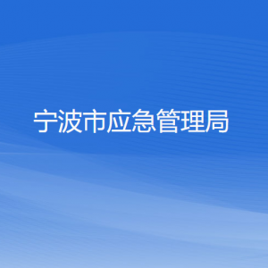 寧波市應急管理局各部門負責人和聯系電話