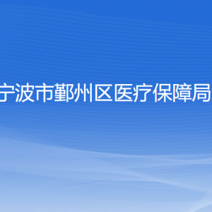 寧波市鄞州區(qū)醫(yī)療保障局各部門負(fù)責(zé)人和聯(lián)系電話