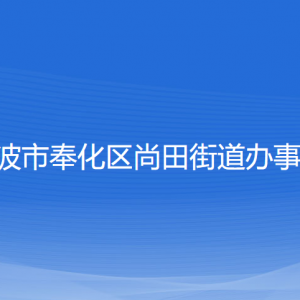 寧波市奉化區(qū)尚田街道辦事處各部門負(fù)責(zé)人和聯(lián)系電話