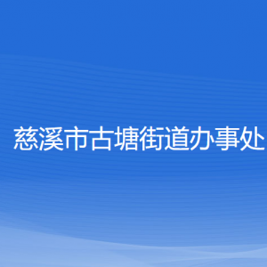 慈溪市古塘街道辦事處各部門負(fù)責(zé)人和聯(lián)系電話