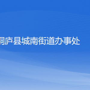 桐廬縣城南街道辦事處各部門負責人和聯(lián)系電話