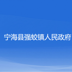 寧?？h強蛟鎮(zhèn)政府各部門對外聯(lián)系電話