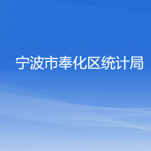 寧波市奉化區(qū)統(tǒng)計(jì)局各部門負(fù)責(zé)人和聯(lián)系電話