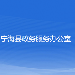 寧?？h政務(wù)服務(wù)辦公室各部門聯(lián)系電話