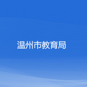 溫州市教育局各部門(mén)負(fù)責(zé)人和聯(lián)系電話(huà)