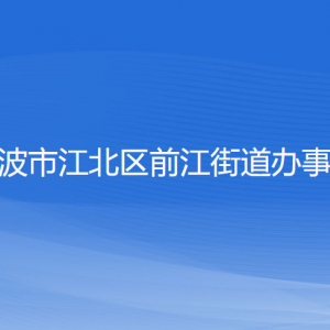 寧波市江北區(qū)前江街道辦事處各部門負(fù)責(zé)人和聯(lián)系電話