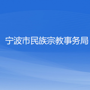 杭州市各區(qū)（縣、市）民族宗教事務(wù)局地址及聯(lián)系電話