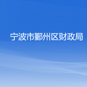 寧波市鄞州區(qū)財(cái)政局各部門負(fù)責(zé)人和聯(lián)系電話